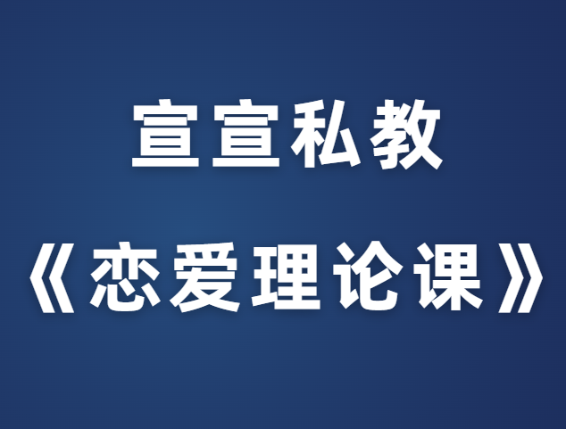 宣宣私教课《恋爱理论课》-恋爱猫社