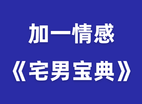 加一情感《宅男宝典》-恋爱猫社