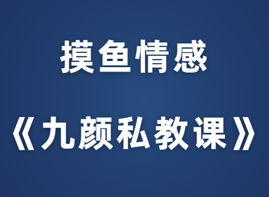 摸鱼情感《九颜私教课》-恋爱猫社