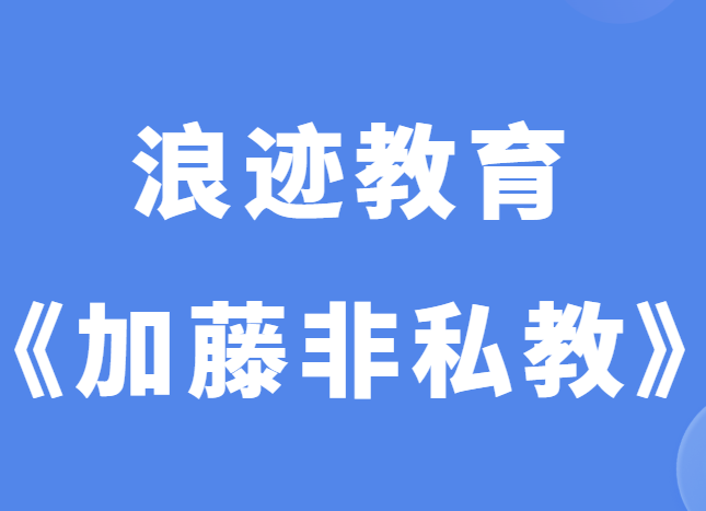 浪迹教育《加藤非私教2.0》-恋爱猫社