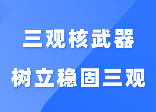 李越《三观核武器树立稳固三观》-恋爱猫社