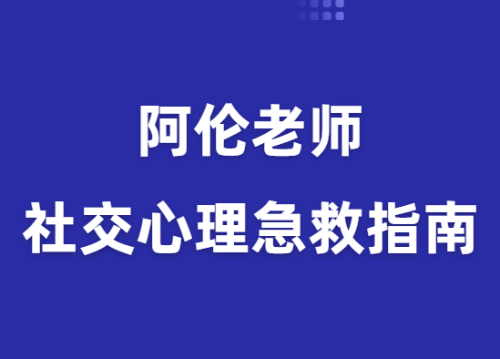 阿伦《社交心理急救指南》-恋爱猫社