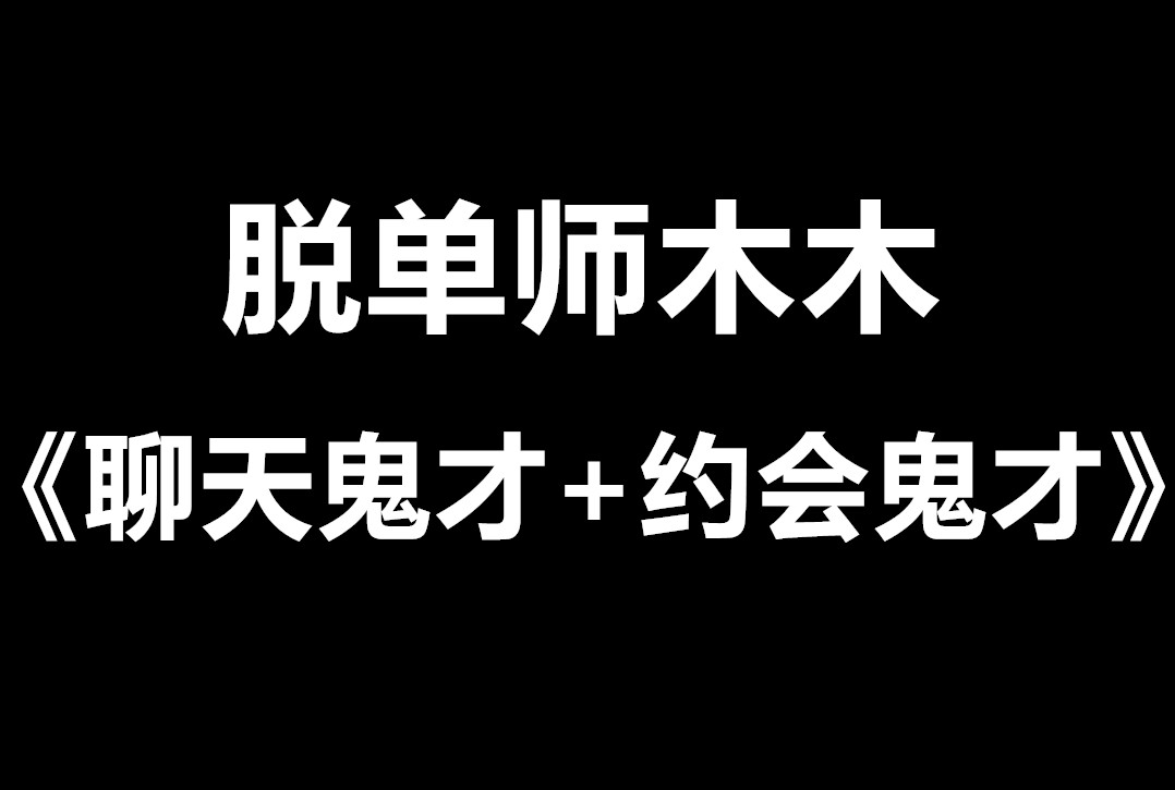 脱单师木木《聊天鬼才+约会鬼才》最昂贵的恋爱智慧课-恋爱猫社