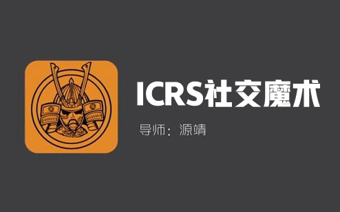 源靖《ICRS社交魔术》-恋爱猫社