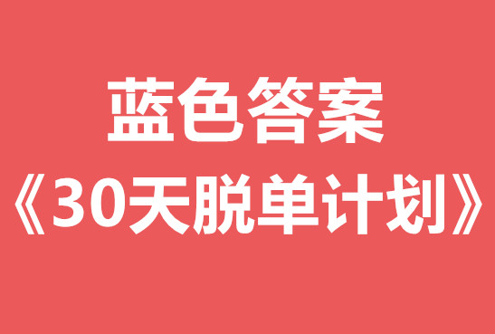 蓝色答案《30天脱单计划》视频课程-恋爱猫社