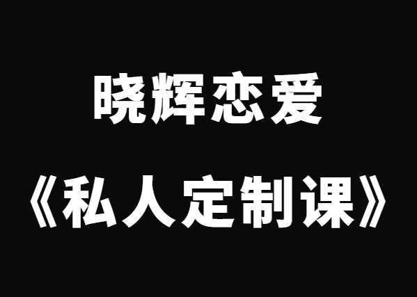 晓辉恋爱《私人定制课》-恋爱猫社