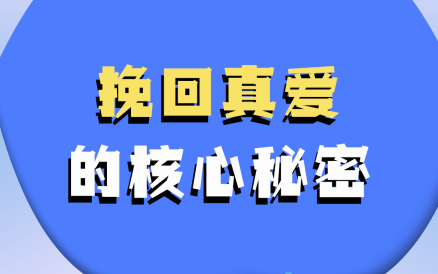 哦耶情感《挽回真爱的核心秘密》-恋爱猫社