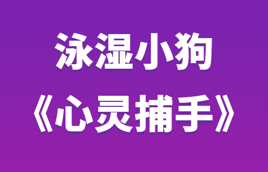 泳湿小狗《心灵捕手第二期》-恋爱猫社