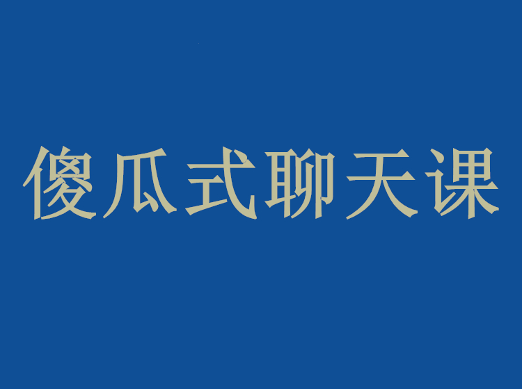 悦爱情感《傻瓜式聊天课》-恋爱猫社