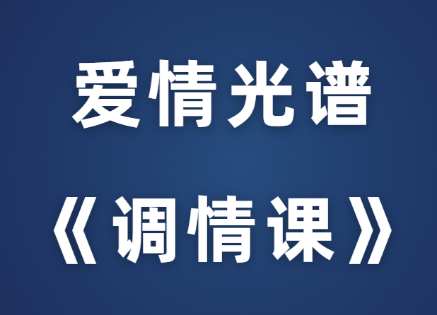 爱情光谱《调情课》-恋爱猫社