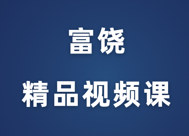 富饶《精品视频课》完整版-恋爱猫社