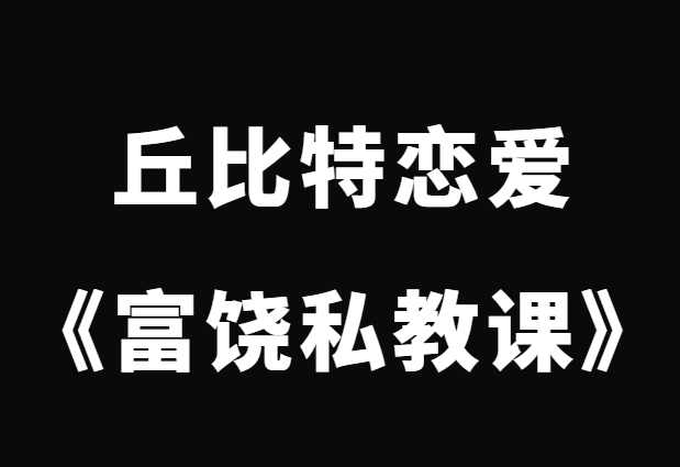 丘比特恋爱《富饶私教课》-恋爱猫社