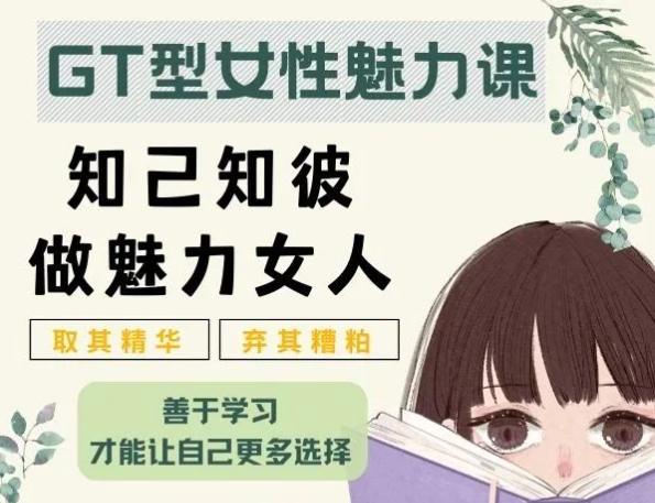 李越《绿茶GT型女性魅力课》-恋爱猫社