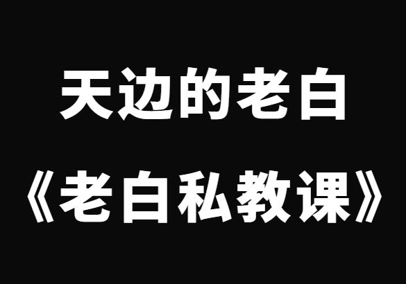 天边的老白《老白私教课》-恋爱猫社