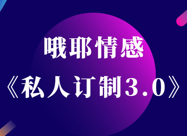 哦耶情感《私人订制3.0》-恋爱猫社