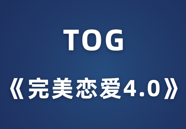 TOG《完美恋爱4.0》-恋爱猫社