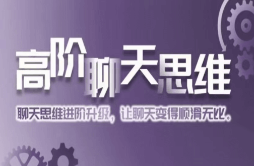 爱上情感《高阶聊天思维》价值1299元-恋爱猫社