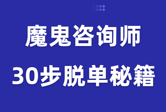 魔鬼咨询师阮琦《30步脱单秘籍》-恋爱猫社