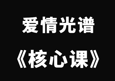 爱情光谱《核心课》完整版-恋爱猫社