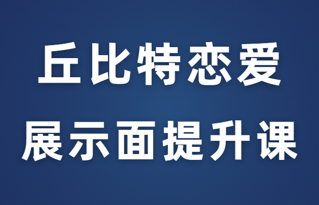 丘比特恋爱《展示面提升课》朋友圈黑科技-恋爱猫社