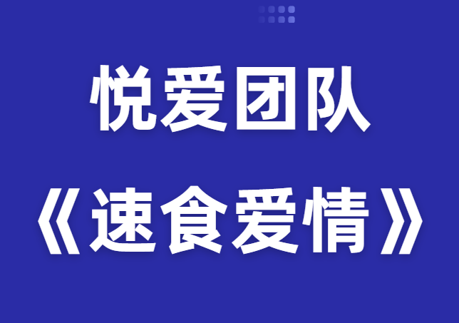 悦爱团队《速食爱情》完整版-恋爱猫社