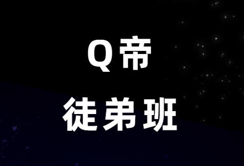 Q帝《泡妞课徒弟班》绝版-恋爱猫社