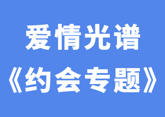 爱情光谱《约会专题》线下课-恋爱猫社