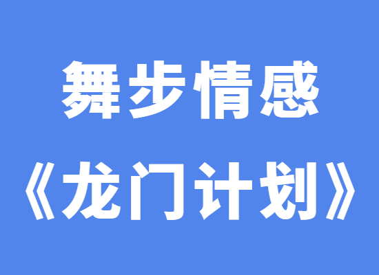 舞步情感阿龙《龙门计划》-恋爱猫社