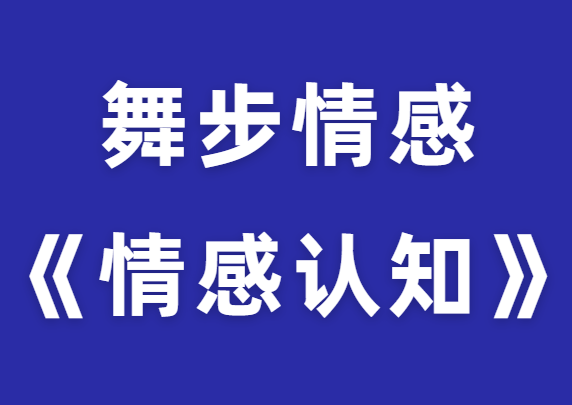 舞步情感《情感认知》打通两性情感任督二脉-恋爱猫社