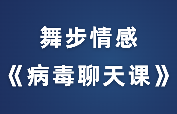 舞步情感《病毒聊天课》完整版-恋爱猫社