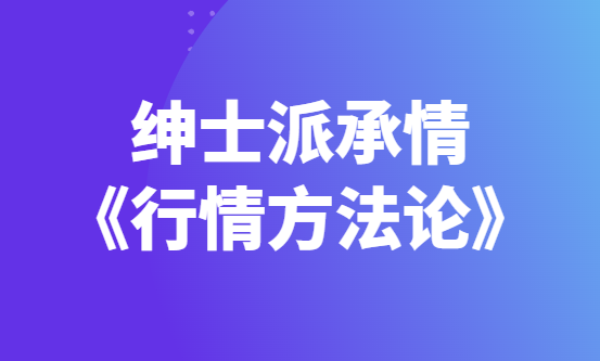 绅士派承情《行情方法论》解决你的撩妹技术-恋爱猫社