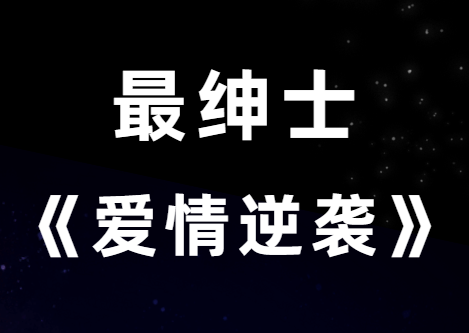 最绅士《8小时爱情逆袭课程》助你成就完美爱情-恋爱猫社