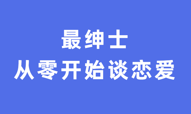 最绅士《从零开始谈恋爱》-恋爱猫社