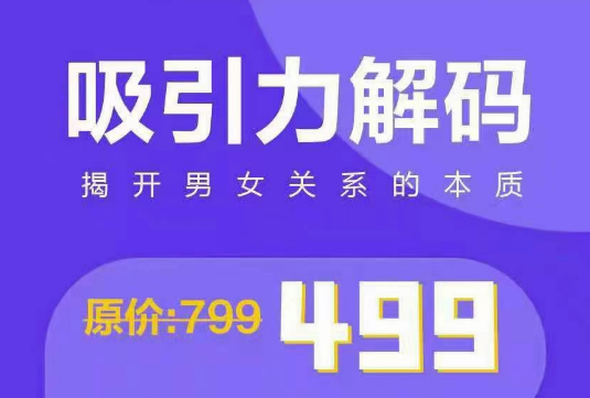 走向阿尔法《吸引力解码》揭开男女关系的本质-恋爱猫社