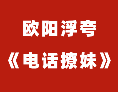 欧阳浮夸《电话撩妹》视频课程-恋爱猫社