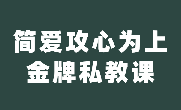 欧阳浮夸《简爱 攻心为上金牌私教课》-恋爱猫社