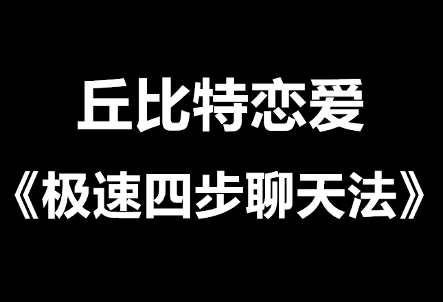 丘比特恋爱情受《极速四步聊天法》-恋爱猫社