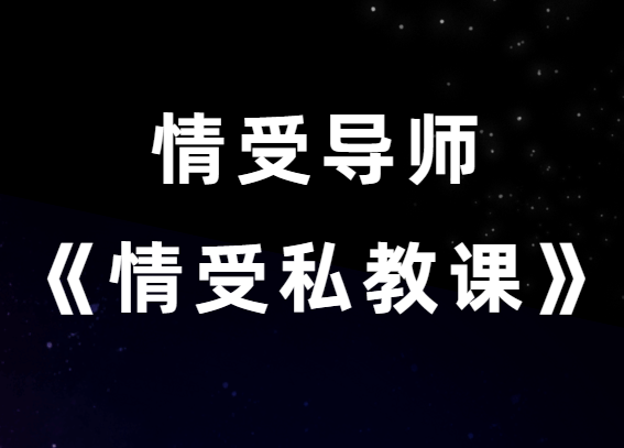 情受《情受私教课》小白很适合学 老鸟也必学-恋爱猫社