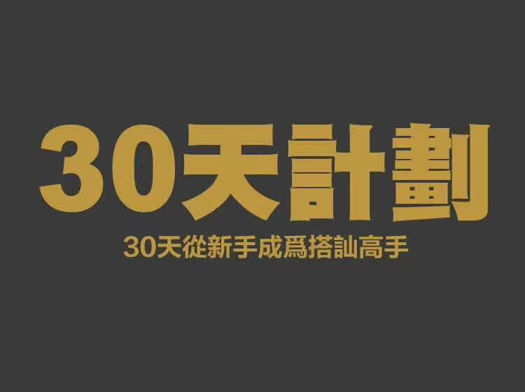 搭讪大师柯李思Chris《30天计划》完整版-恋爱猫社