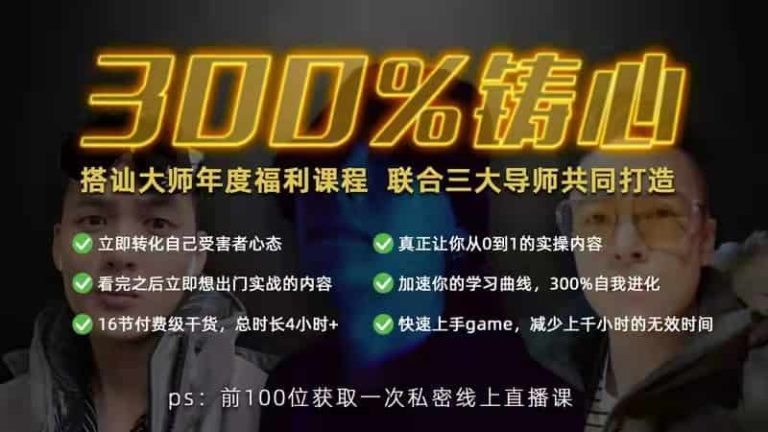 柯李思Chris良叔瑞恩《300%铸心》三周年福利课程-恋爱猫社