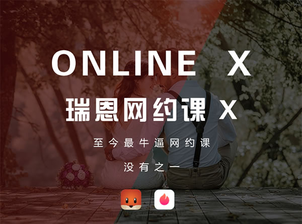 瑞恩情感online x《瑞恩网约课》-恋爱猫社