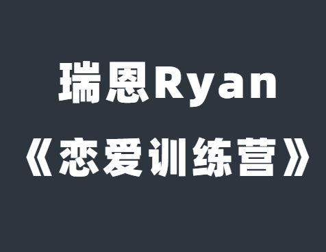 瑞恩Ryan《恋爱训练营》完整教程-恋爱猫社