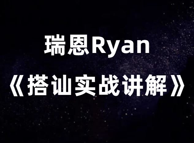 瑞恩Ryan《搭讪实战高阶讲解》-恋爱猫社