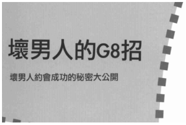 约会诊疗室《坏男人的G8招》PDF电子书-恋爱猫社