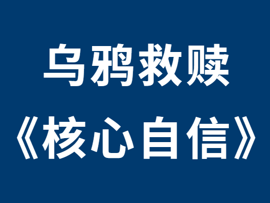 乌鸦救赎《核心自信》课程-恋爱猫社