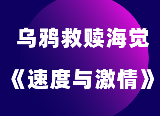 乌鸦救赎海觉《速度与激情》快速建立联系-恋爱猫社