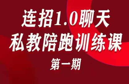 乌鸦救赎《连招1.0聊天私教陪跑训练营》第一期-恋爱猫社