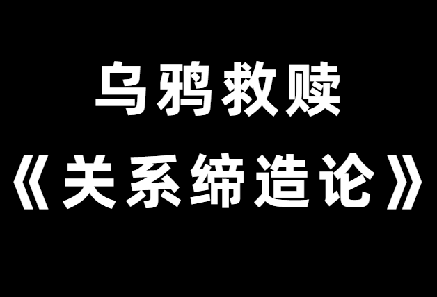 乌鸦救赎《关系缔造论》与你想要的人建立关系-恋爱猫社