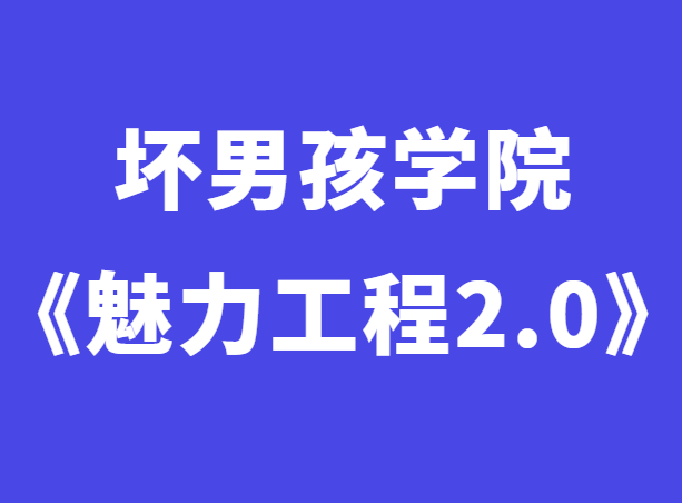 小鹿情感《魅力工程2.0》完整版-恋爱瞄社