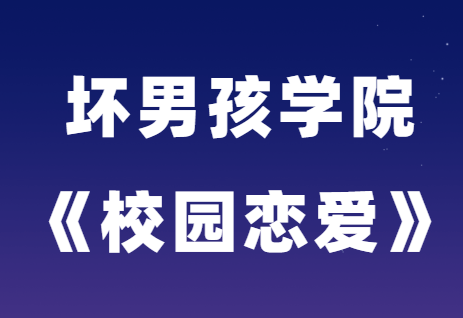 坏男孩学院《校园恋爱》学生恋爱宝典-恋爱瞄社